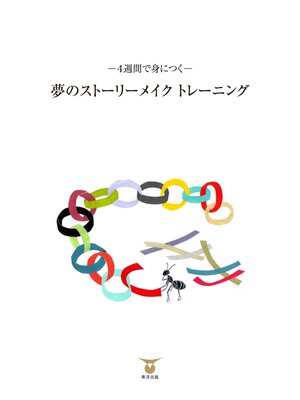 cover image of 夢のストーリーメイクトレーニング